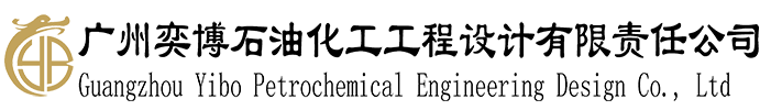 广州奕博石油化工工程设计有限责任公司