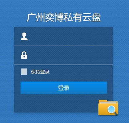 广州奕博-网盘系统